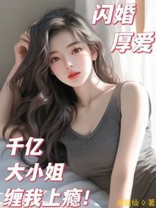 @last.千亿盛宠闪婚老公超能干