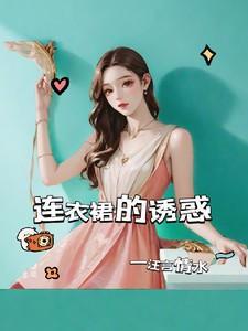 连衣裙 甜美