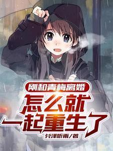 怎么就一起重生了未删减版