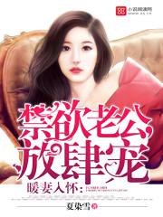 暖妻入怀哥哥轻点宠 颜九