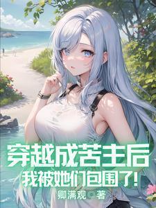 穿成苦情女主她哥