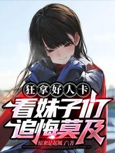 看妹子们追悔莫及免费阅读