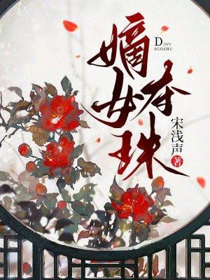 嫡女夺珠全集