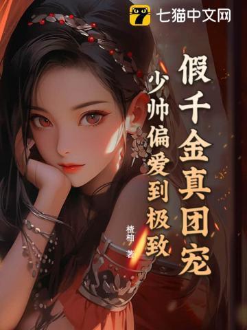 假千金才是真团宠免费阅读