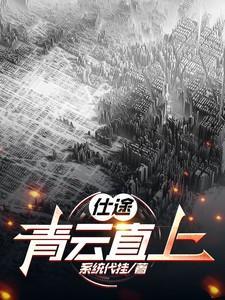 免费阅读青云仕途