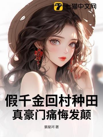 假千金回归后发现更有钱