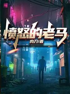 抖音愤怒的老马