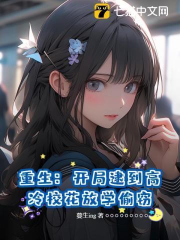 都重生了肯定靠校花养活呀