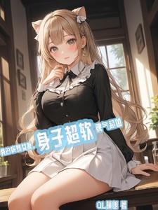 我的病娇女友身子超软脾气超凶 QL晴朗