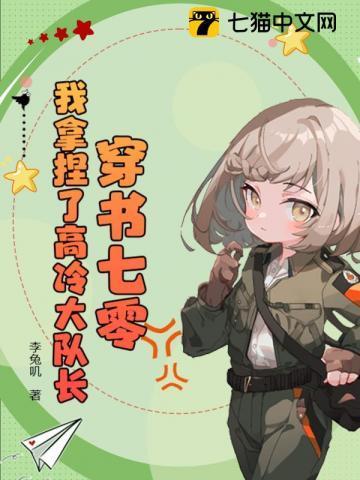 穿书七零我拿捏了高冷大队长苏妤于