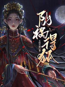 阴祸得狐免费500