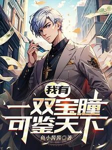 我有一双寻宝黄金瞳短剧赵桐