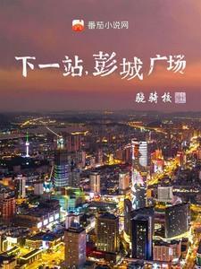 彭城广场什么时候建好