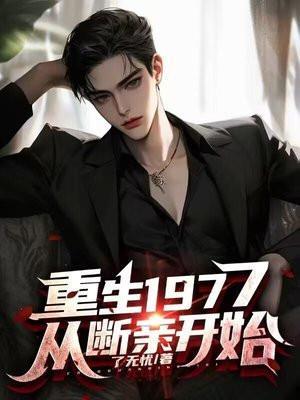从断亲开始免费完整版