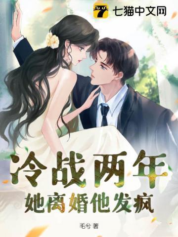 她离婚他发疯 毛兮