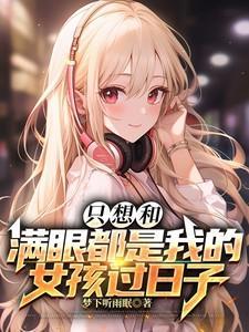 和满眼都是你的男孩子在一起