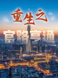 重生官路亨通
