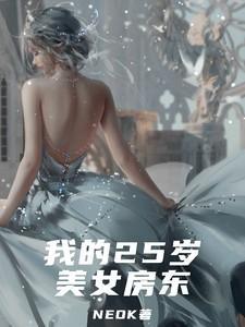 我的23岁美女房东大结局
