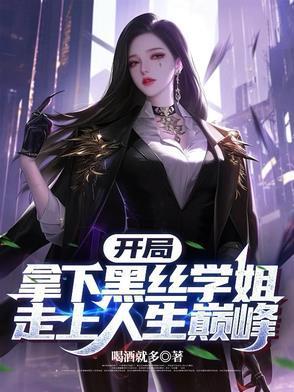 开局拿下校花的神豪