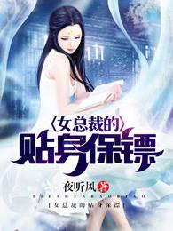女总裁的贴身保镖短剧免费版