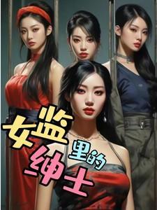 女监剧情