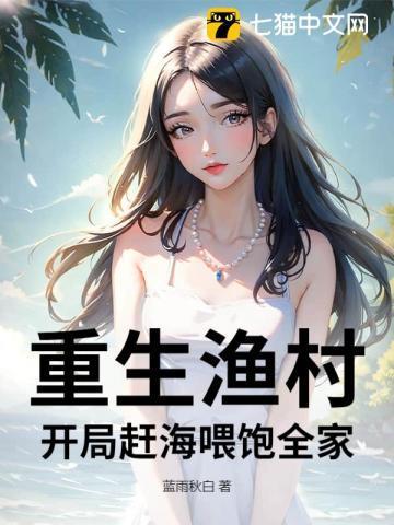 重生渔村开局赶海喂饱全家短剧