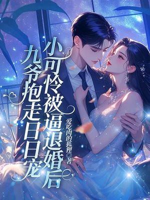 小可怜落泪裴爷抱回家宠上天全集剧