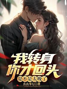 我转身离开