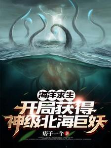 海洋求生开局获得神级北海巨妖txt
