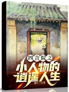 四合院之小人物的逍遥人生橙子网