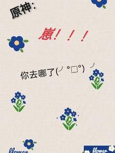 你去哪了qwq社恐小美人