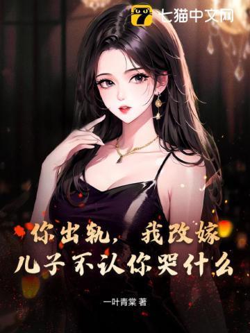 出轨儿子不原谅