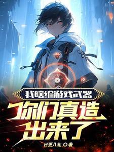 我瞎编游戏武器