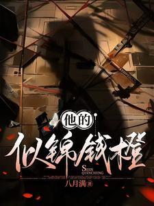 钱橙似锦繁体字
