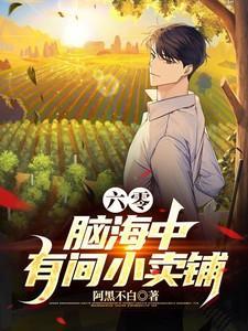 六零我脑间有卖铺全文阅读