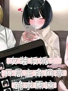 16. 反派女装后 就是emm印象不是很深了……