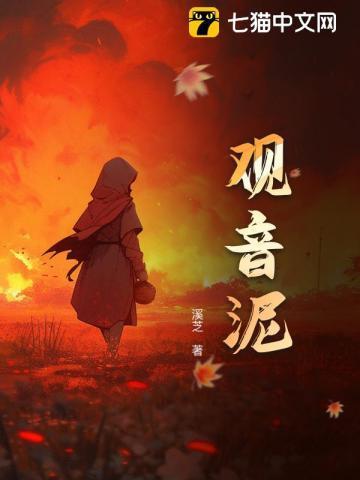 观音泥是什么土
