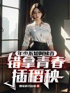 年少不知软饭香错把青春插稻秧来源于哪里