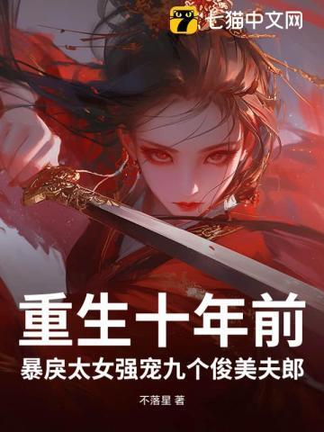 重生 十年后的宠溺妻