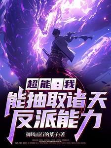 玄幻我能抽取诸天神通免费