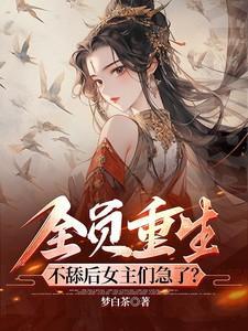 全员皆重生