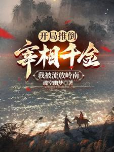开局推倒少司命