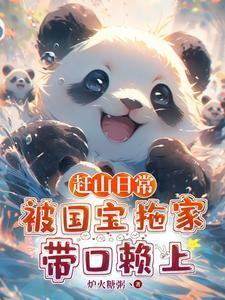 赶山日常被国宝拖家带口赖上txt