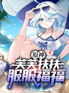 原神开局砸了只芙芙忆往昔