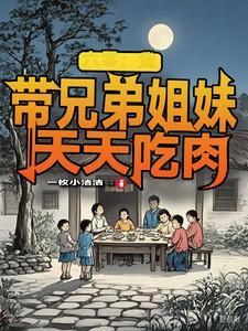 六零我带兄弟姐妹天天吃肉一枚小洁洁