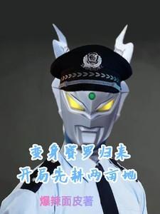 穿越变成赛罗