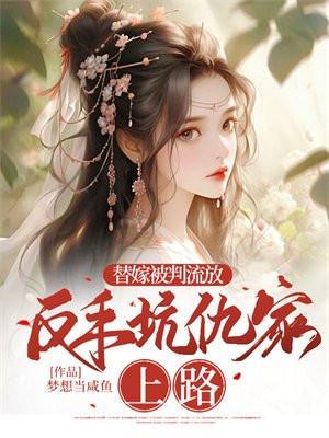 反手坑仇家上路TXT