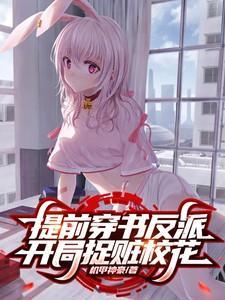 反派之开局抢校花