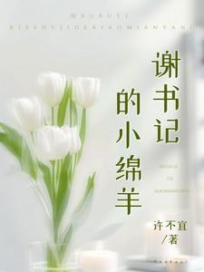 谢书记的小绵羊图片表情包动态