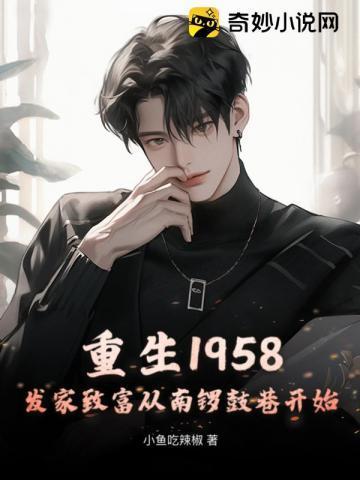 重生1958发家致富从南锣鼓巷开始 作者小鱼吃辣椒著
